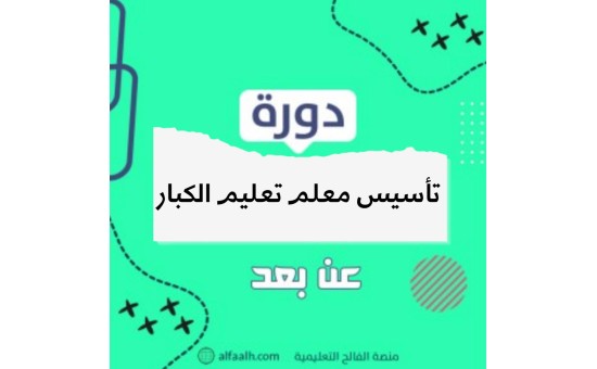 تأسيس معلم تعليم الكبار